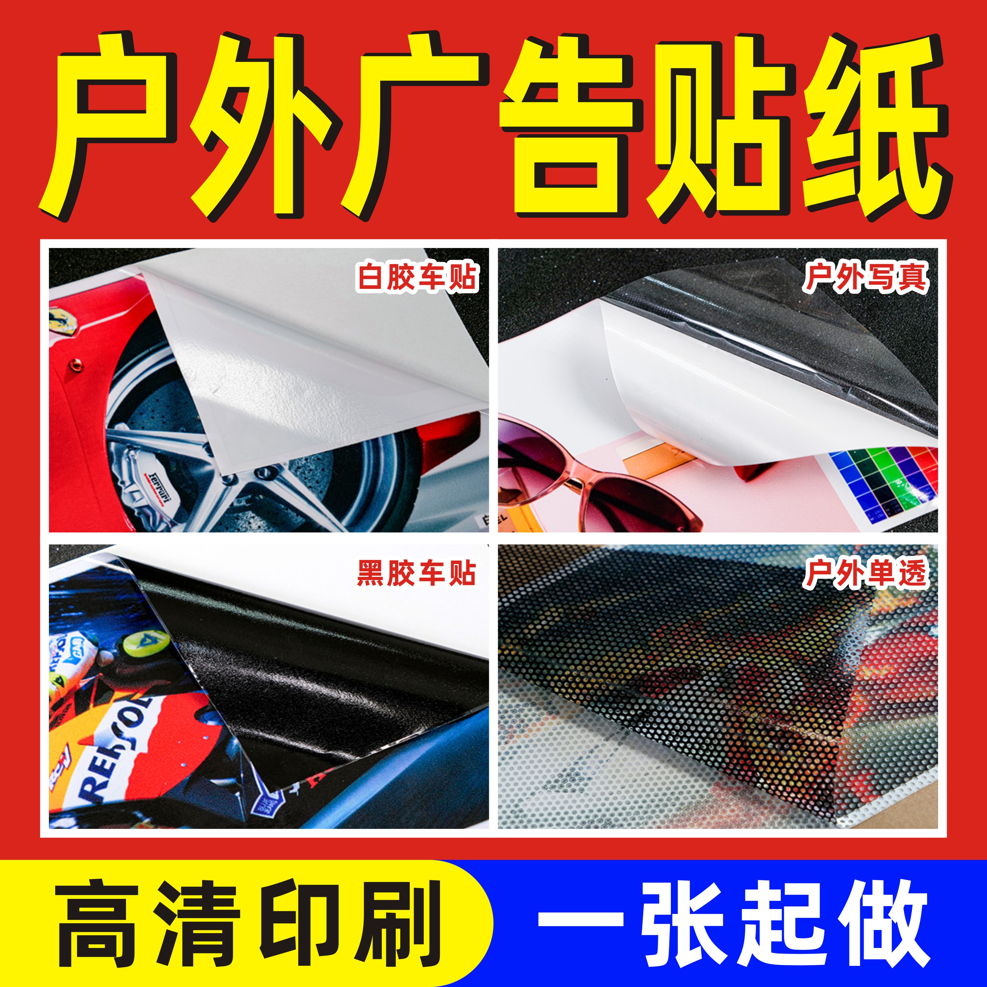 户外广告贴纸定制海报墙贴印刷