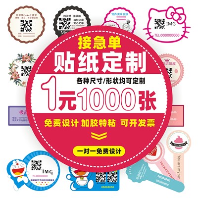 不干胶贴纸定做二维码广告印刷透明标签logo设计外卖封口贴定制