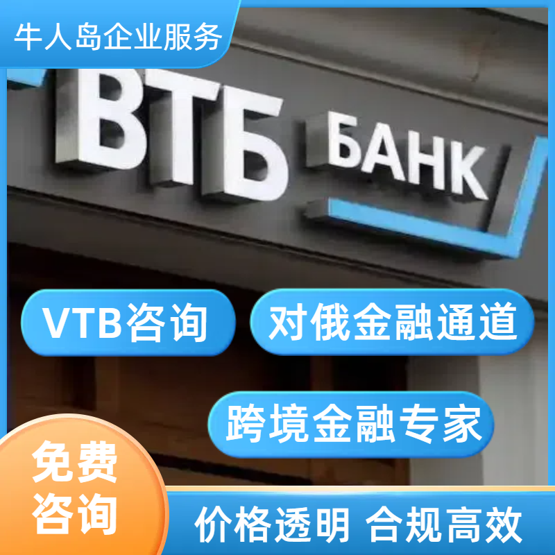 俄罗斯VTB开户公司外贸收款海外贸易结算一周面签快速通道