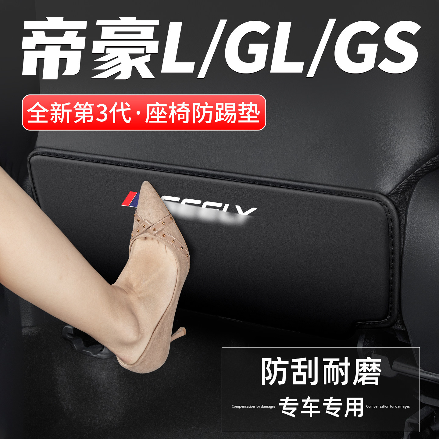 适用吉利帝豪L雷神HiP汽车GL座椅防踢垫GS车内靠背防护后排用品贴