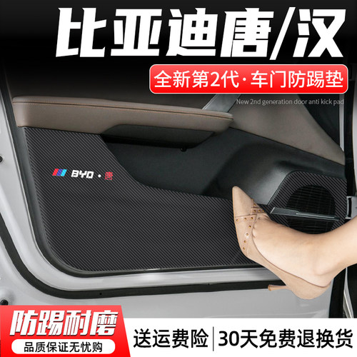 比亚迪汉车门防踢垫防刮耐磨