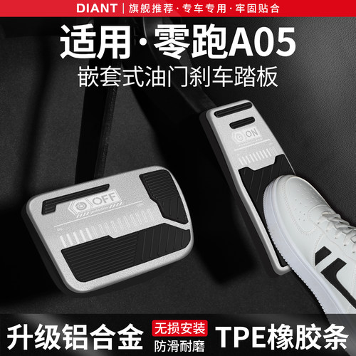 适用零跑A05刹车油门踏板套