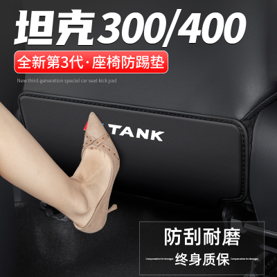 坦克300/400座椅防踢垫防脏耐磨