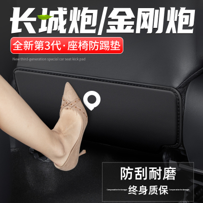 长城炮座椅防踢垫防脏耐磨