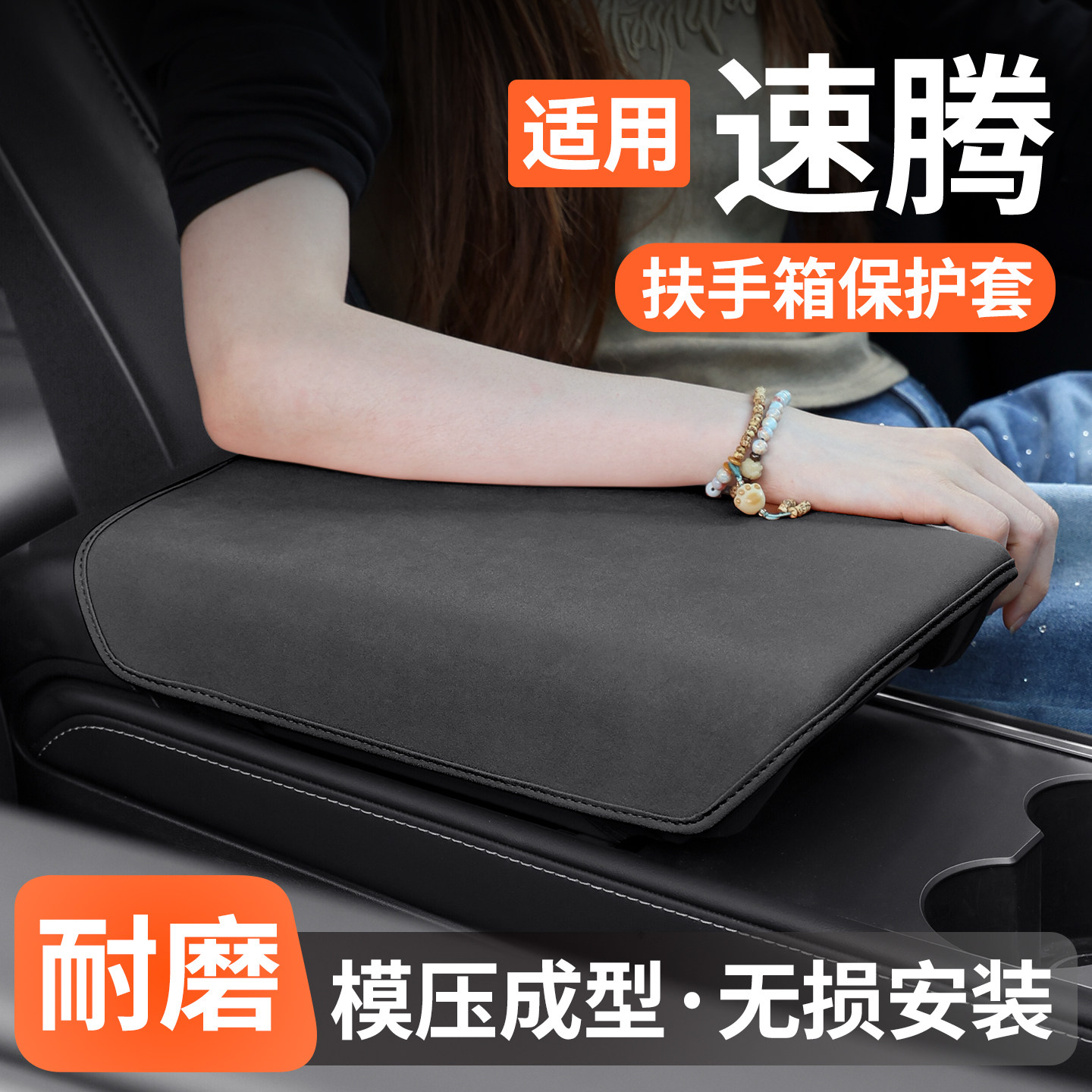 适用大众速腾扶手箱保护套防护垫