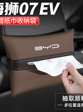 适用比亚迪海狮07纸巾盒汽车扶手箱车内装饰用品椅背EV车载抽纸盒