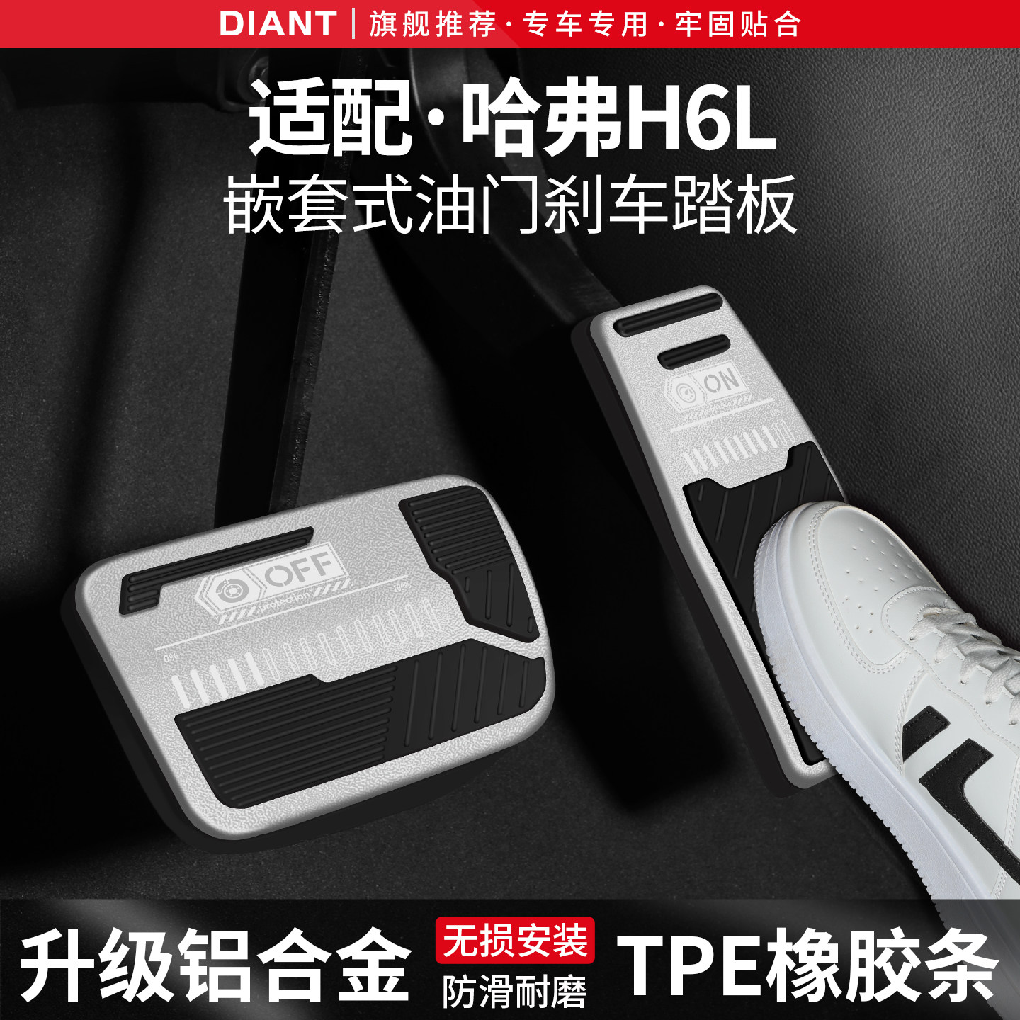 适用哈弗H6L刹车油门踏板套汽车装饰用品内饰防滑脚踏板改装配件