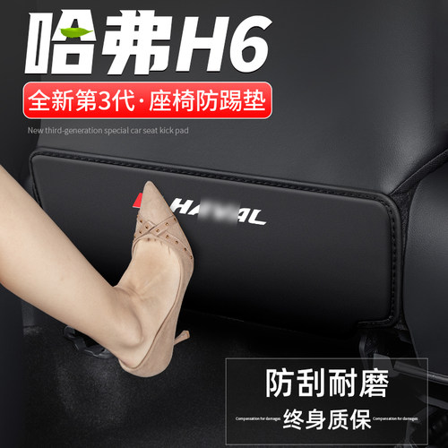 适用第三四代哈弗H6国潮汽车座椅防踢垫车内椅背防护后排装饰用品