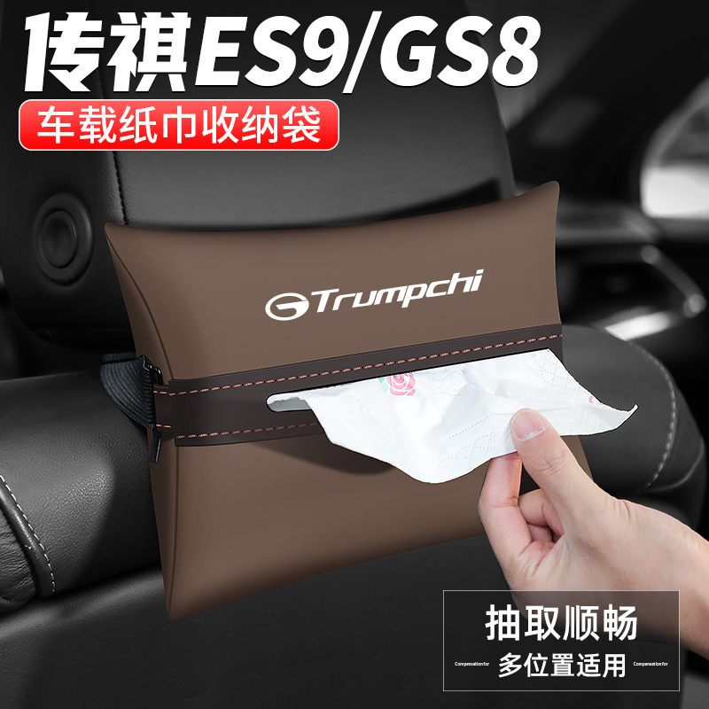 传祺GS8/ES9车载纸巾盒抽纸盒