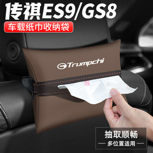 适用传祺GS8 饰用品 ES9纸巾盒扶手箱抽纸盒车载汽车内收纳座椅装