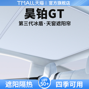 适用于昊铂GT天窗遮阳帘天幕隔热挡车顶防晒汽车遮光装 饰用品大全