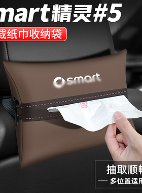 适用Smart精灵#5号纸巾盒扶手箱抽纸汽车收纳车载装饰用品餐巾袋