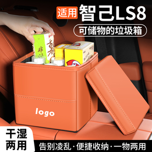 适用于智己LS8车载垃圾桶收纳盒