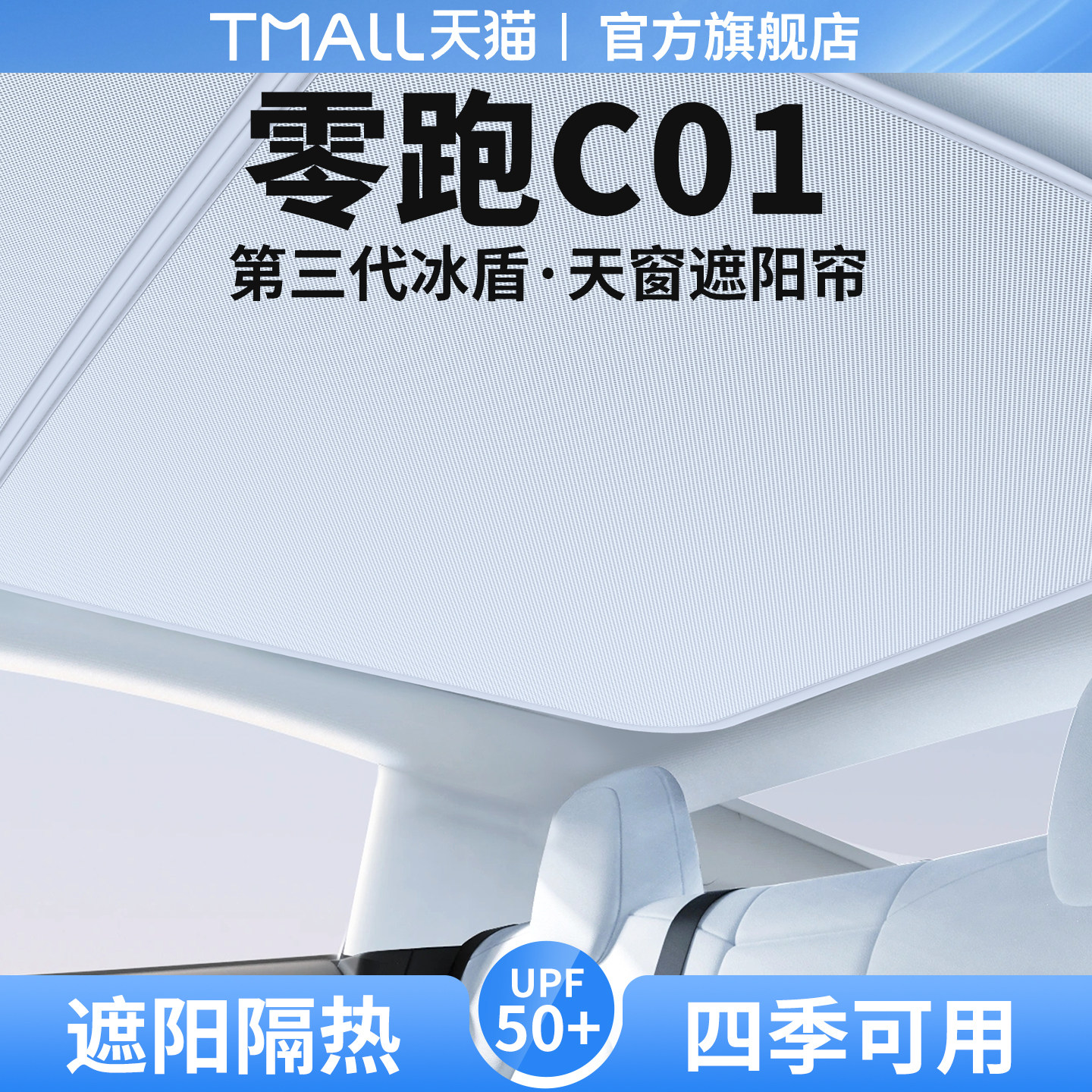 【优品推荐】零跑C01天窗遮阳帘