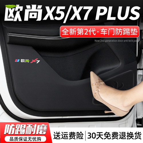欧尚X5/X7车门防踢垫防踢耐磨