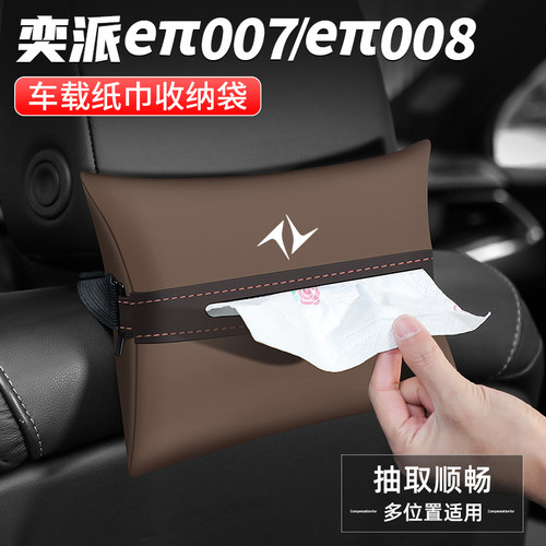 奕派eπ007/8车载纸巾盒抽纸盒