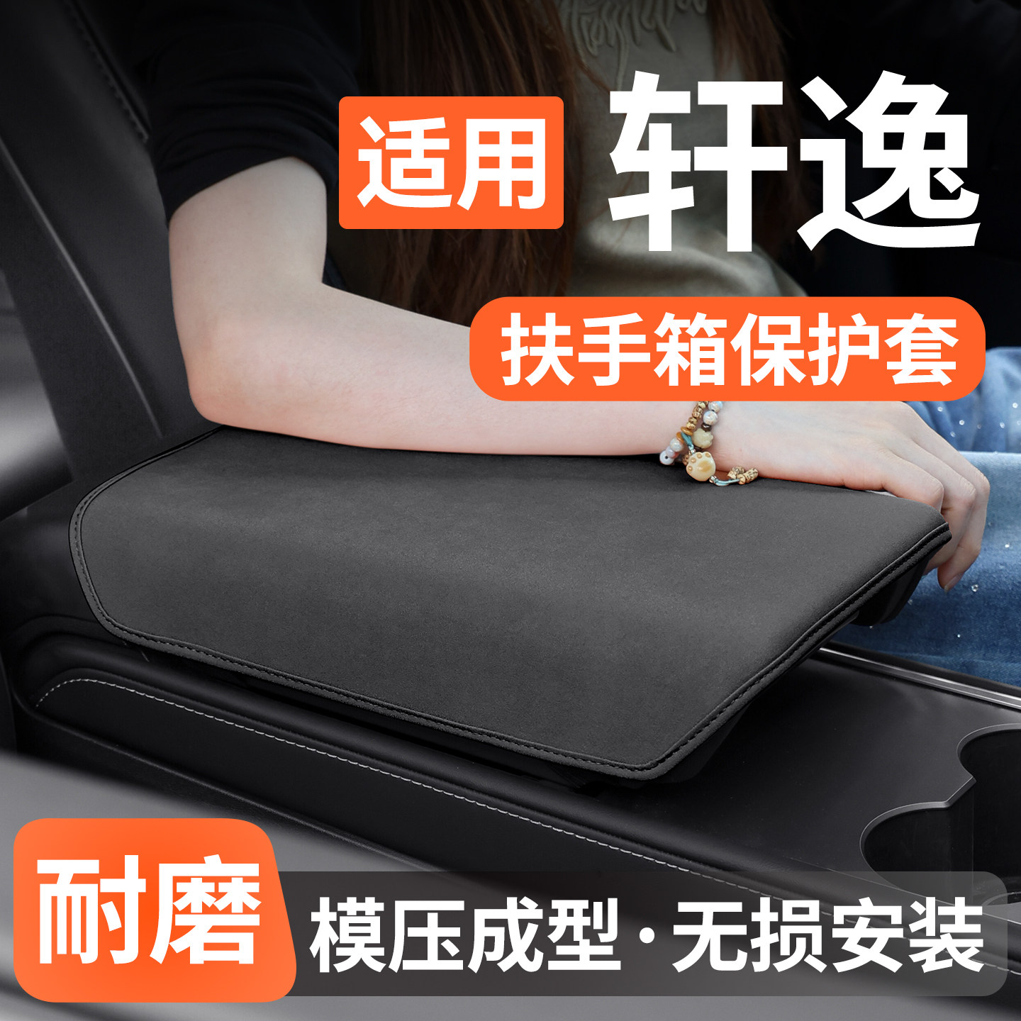 适用日产轩逸扶手箱保护套防护垫