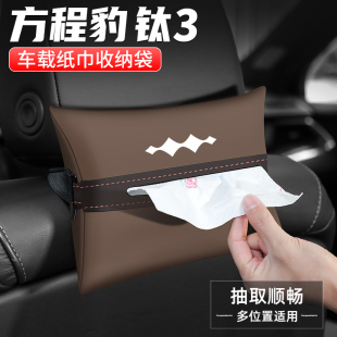 适用方程豹钛3纸巾盒扶手箱抽纸汽车收纳车载装 饰用品车内餐巾袋