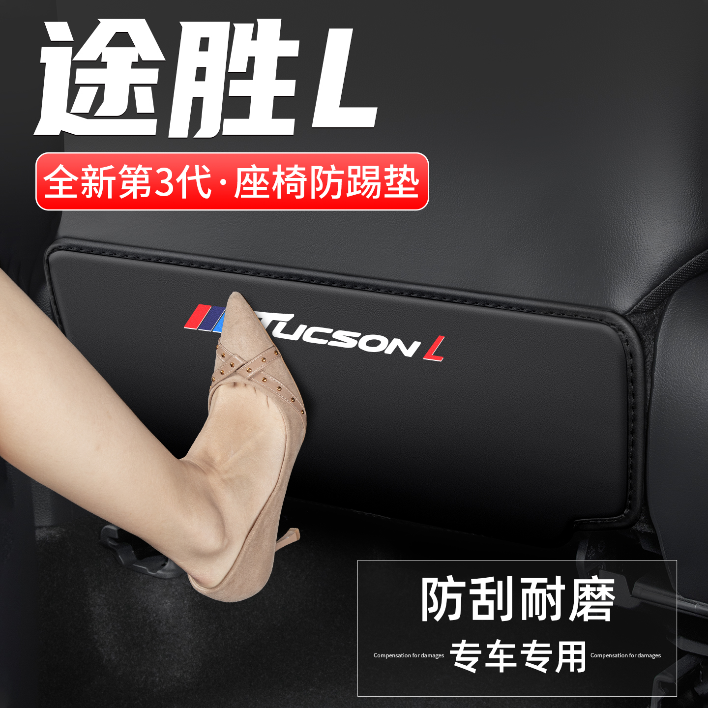 途胜L座椅防踢垫防脏耐磨