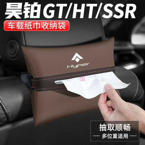 昊铂GT/HT/SSR车载纸巾盒抽纸盒