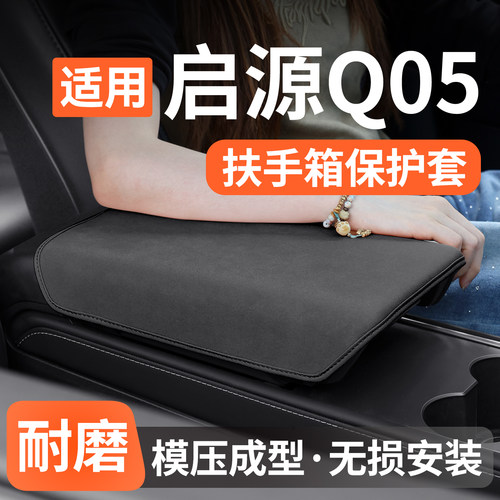 适用长安启源Q05扶手箱保护套