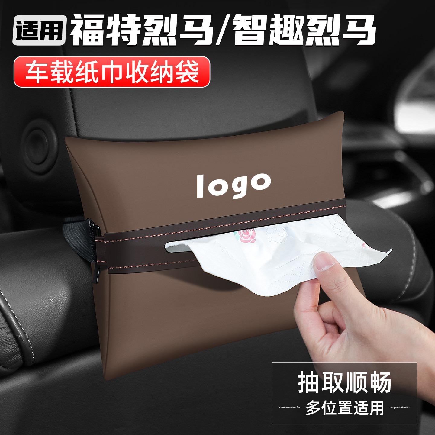 适用福特智趣烈马车载纸巾盒抽纸