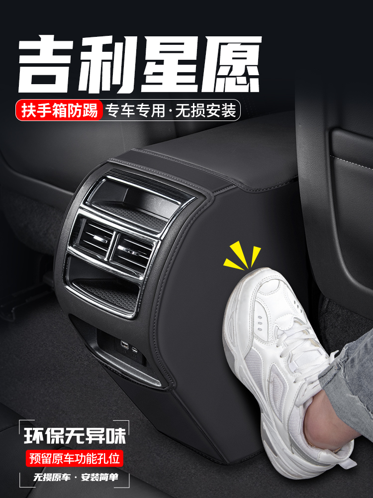 适用吉利星愿扶手箱防踢垫后排出风口车内装饰汽车改装用品防护贴
