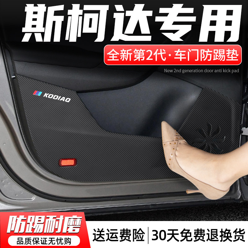 适用斯柯达柯米克柯珞克柯迪亚克车门防踢垫汽车防护贴改装饰用品
