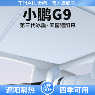 适用小鹏G9天窗遮阳帘天幕隔热挡车顶防晒汽车遮光改装 饰用品大全