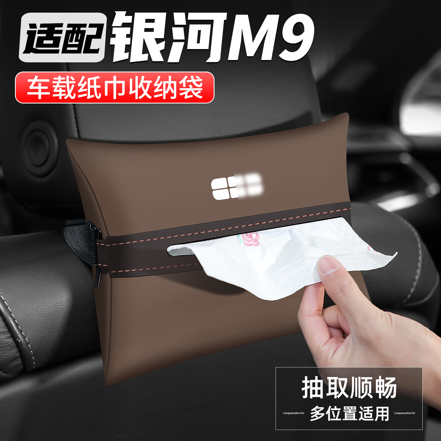 适用银河M9车载纸巾盒抽纸盒