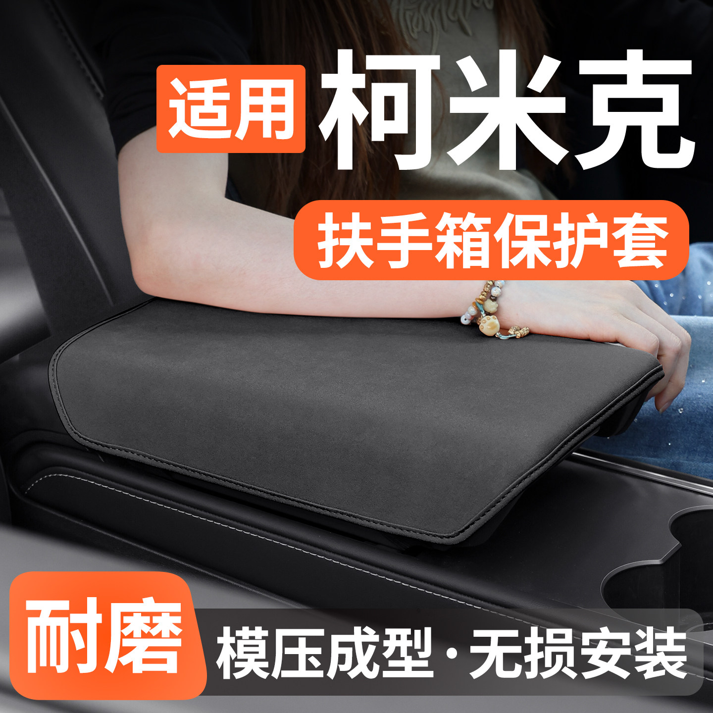 适用斯柯达柯米克扶手箱保护套