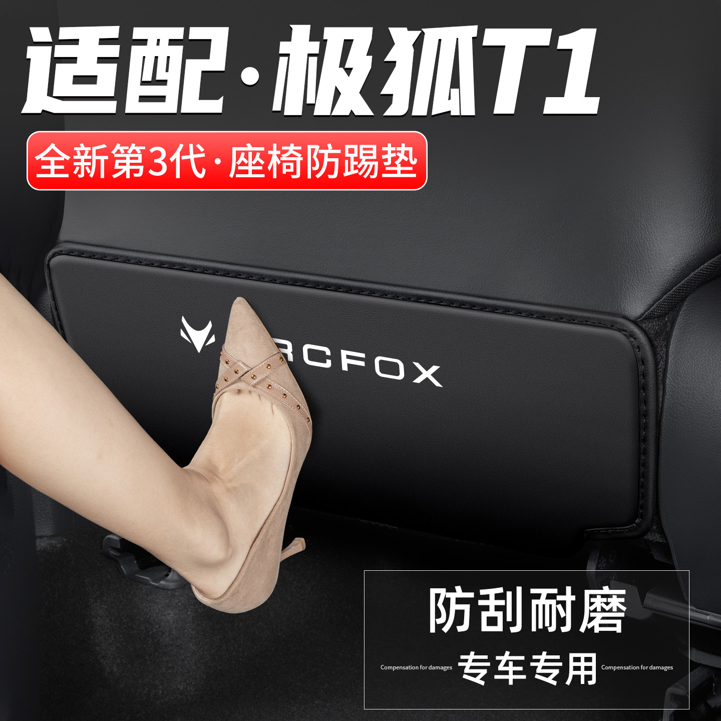 适用于极狐T1座椅防踢垫