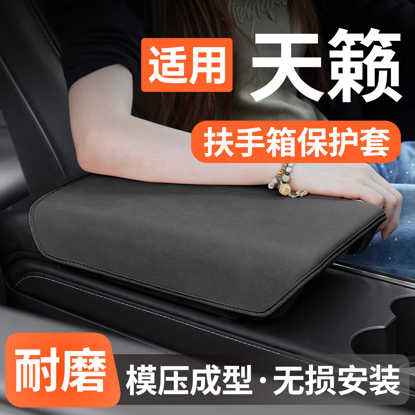 适用日产天籁扶手箱保护套防护