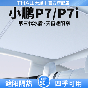 饰用品大全 适用小鹏P7i天窗遮阳帘天幕隔热挡车顶防晒汽车遮光装