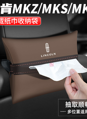 适用林肯MKZ/MKS/MKX纸巾盒汽车内扶手箱装饰用品椅背车载抽纸盒