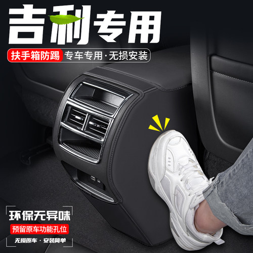 博越扶手箱防踢垫防踢耐磨