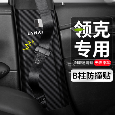 领克B柱防撞贴安全带防护防踢垫