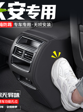 适用长安CS85/CS95扶手箱防踢垫后排出风口装饰汽车改装防护用品
