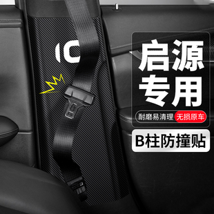 适用长安启源Q05汽车B柱防撞贴A06安全带防护防踢垫A07改装 饰用品
