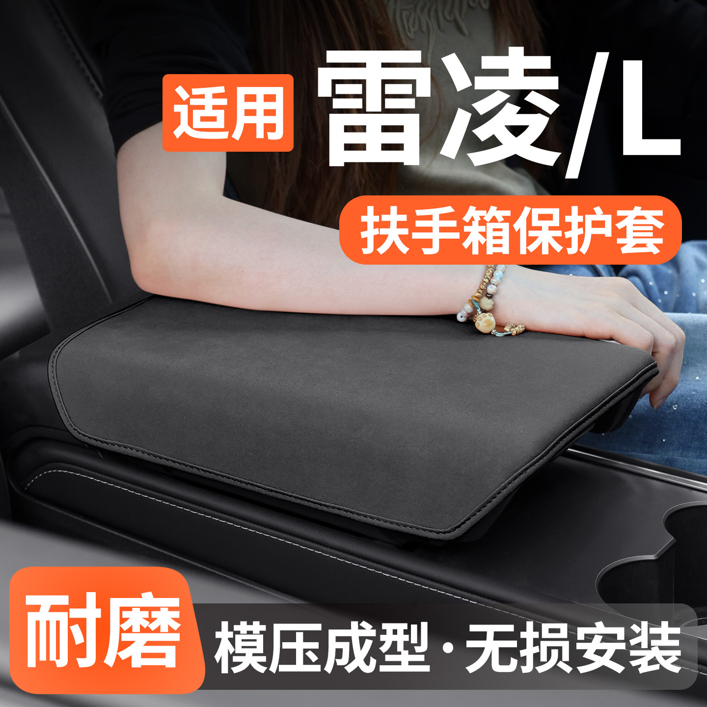适用丰田雷凌L扶手箱保护套