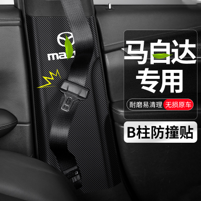 马自达B柱防撞贴安全带防护防踢