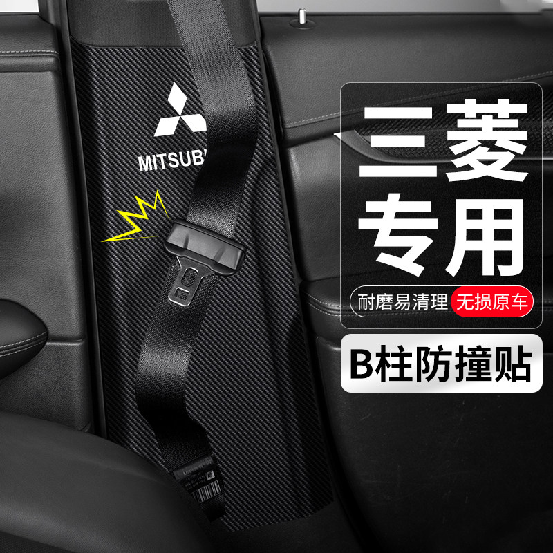 适用三菱欧蓝德劲炫奕歌阿图柯汽车B柱安全带防撞贴防踢装饰用品
