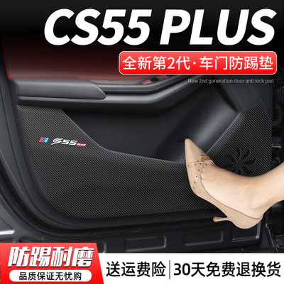 长安CS55PLUS车门防踢垫防刮耐磨