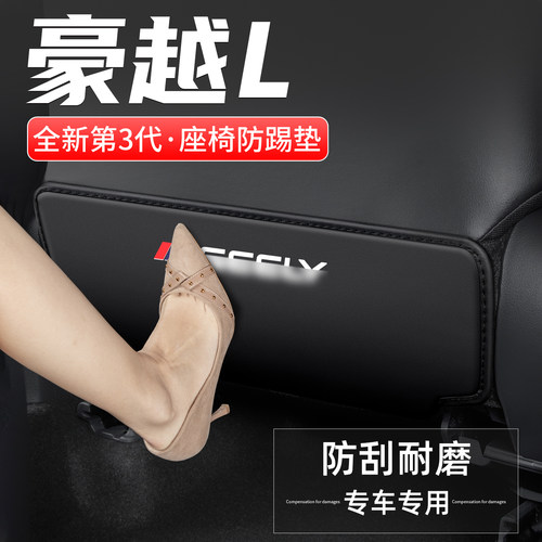豪越L座椅防踢垫防脏耐磨