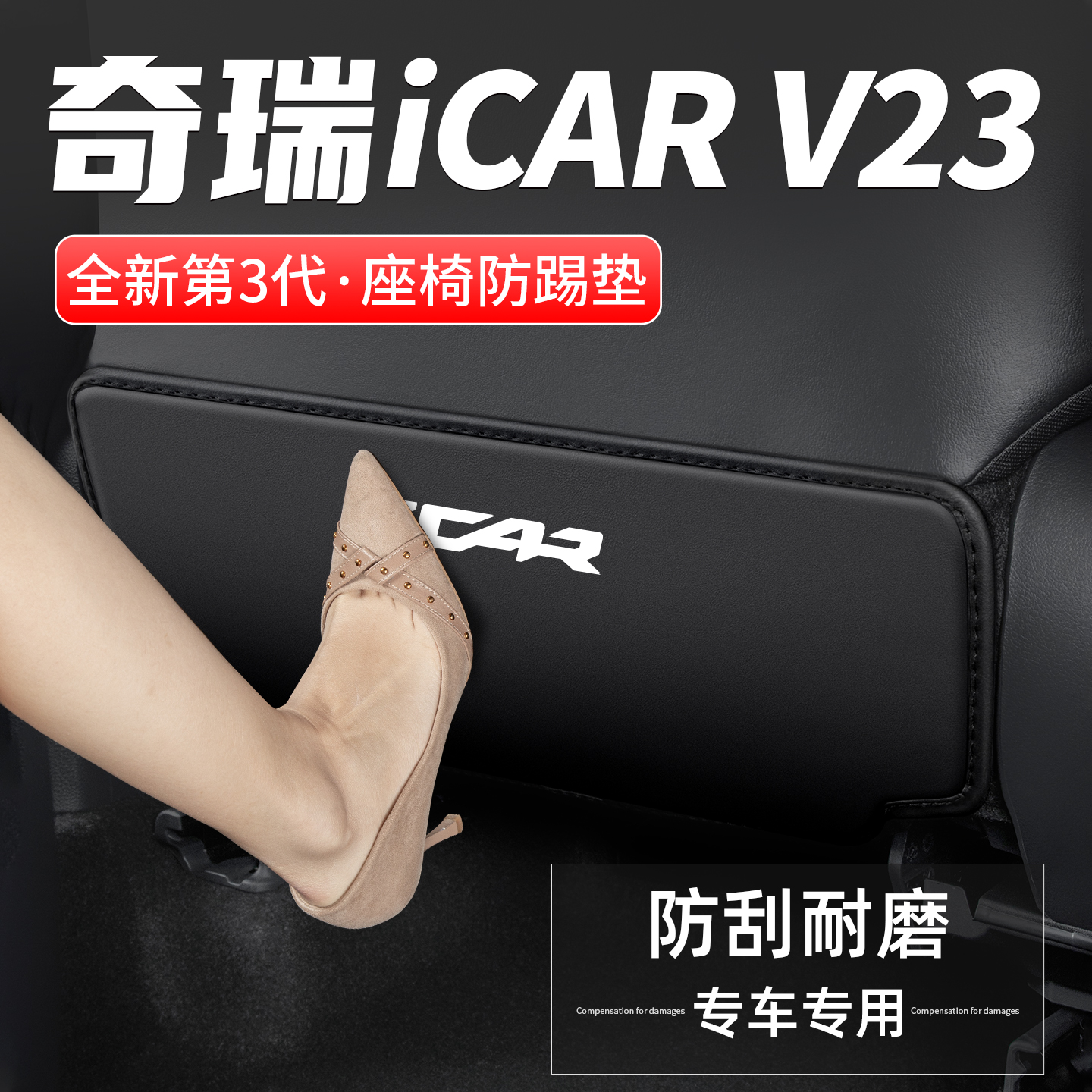 奇瑞iCARV23座椅防踢垫防踢耐磨