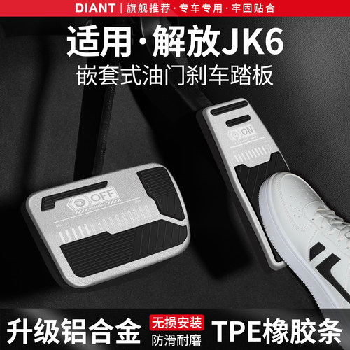适用解放JK6刹车油门踏板套