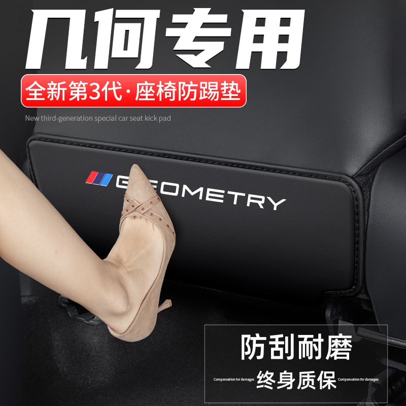 适用几何A汽车PRO座椅防踢垫C车内靠背M6防护G6后排防磨装饰用品