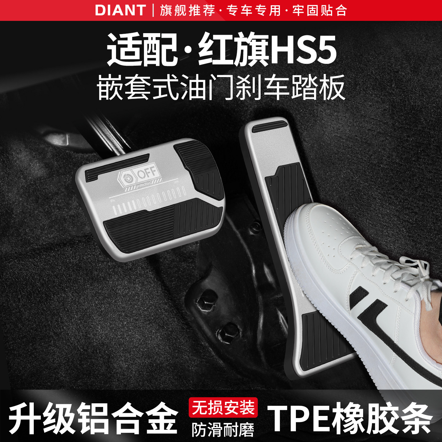 适用红旗HS5刹车油门踏板套
