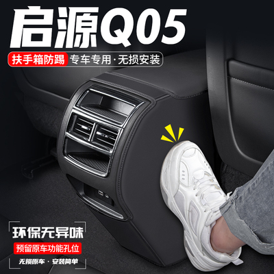 启源Q05扶手箱防踢垫防踢耐磨