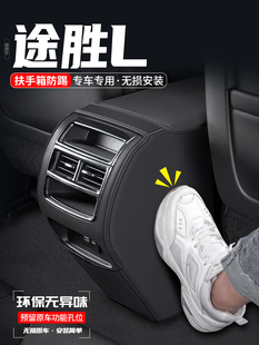 适用于现代途胜L型轿车扶手箱防踢垫后排气口保护内饰改装 用品